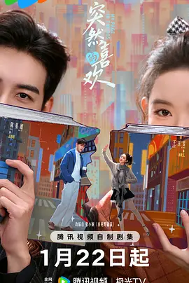 突然的喜欢