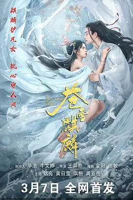 苍雪麒麟